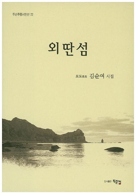 외딴섬 (모도 김순여 시집)