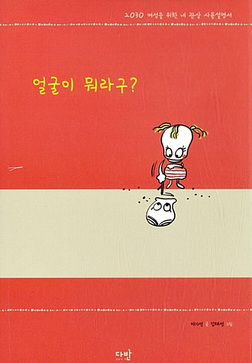 얼굴이 뭐라구? : 2030 여성을 위한 내 관상 사용설명서