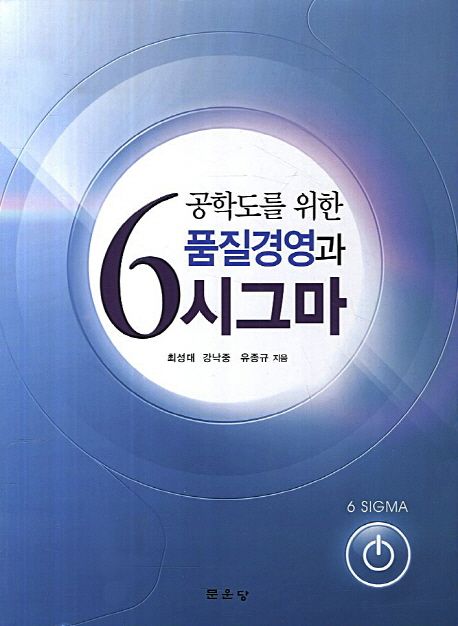 (공학도를 위한) 품질경영과 6시그마