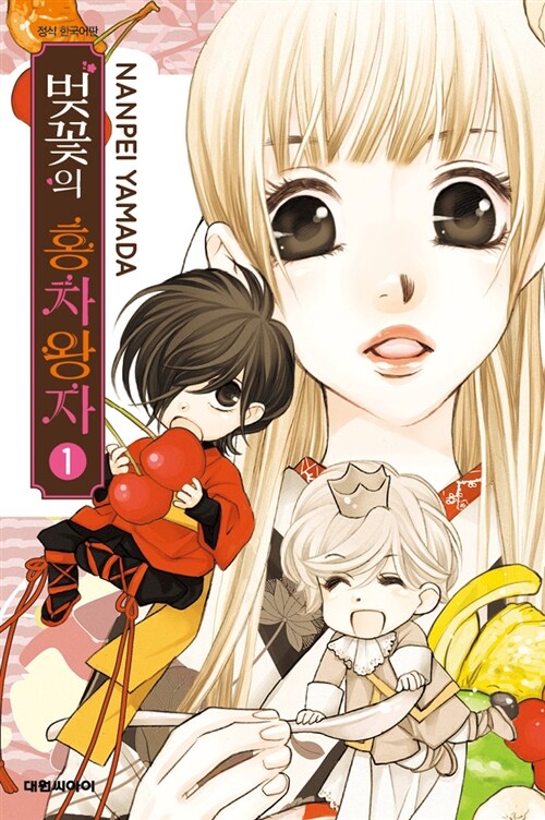 벚꽃의 홍차왕자