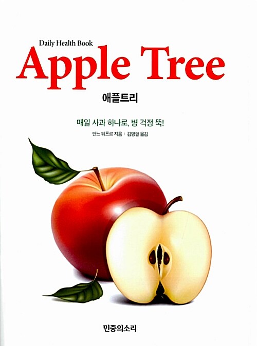 (Daily health book) Apple tree : 매일 사과 하나로, 병 걱정 뚝!