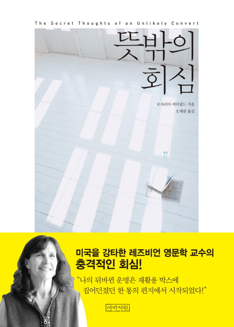 뜻밖의 회심 : 그리스도인을 경멸했던 어느 레즈비언 영문학자의 믿음의 여정