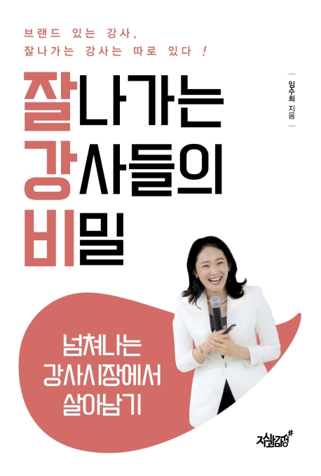 잘나가는 강사들의 비밀- [전자책] : 넘쳐나는 강사시장에서 살아남기