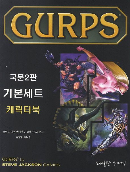 GURPS 국문2판 기본세트 캐릭터북 (캐릭터북)
