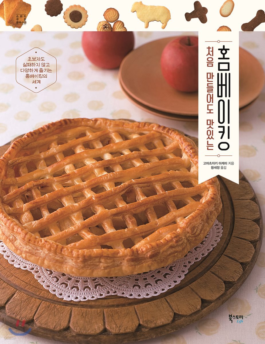 (처음 만들어도 맛있는) 홈베이킹