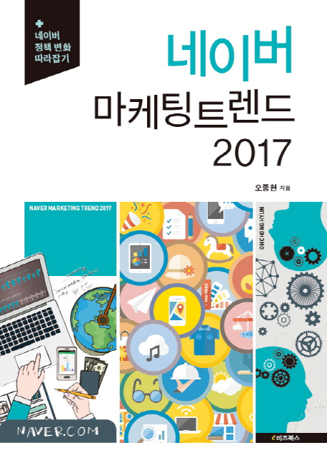 네이버 마케팅 트렌드. 2017  : 네이버 정책 변화 따라잡기