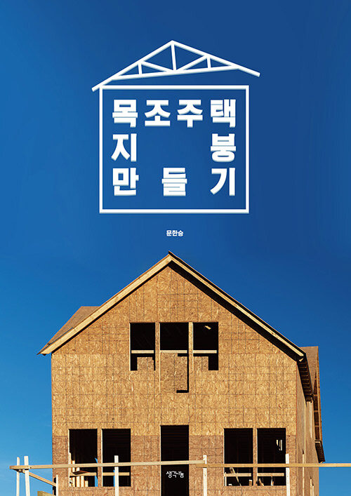 목조주택 지붕 만들기