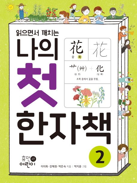 나의 첫 한자책 2 (읽으면서 깨치는)