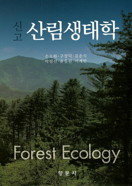 (신고) 산림생태학 = Forest ecology