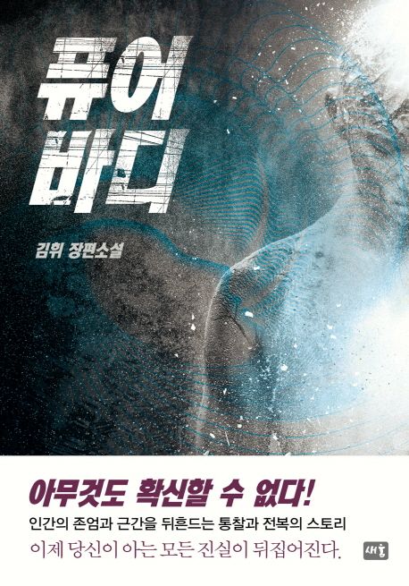 퓨어바디 - [전자책]  : 김휘 장편소설 / 김휘 지음