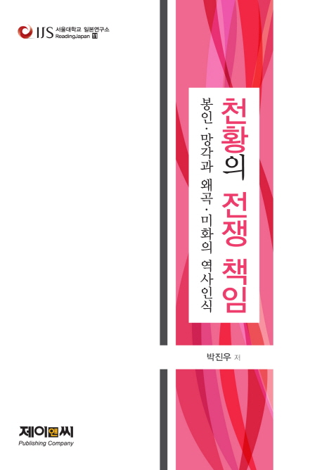 천황의 전쟁 책임  : 봉인·망각과 왜곡·미화의 역사인식