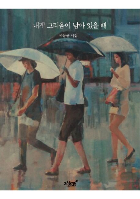 내게 그리움이 남아 있을 때 - [전자책]  : 유동균 시집 / 유동균 지음