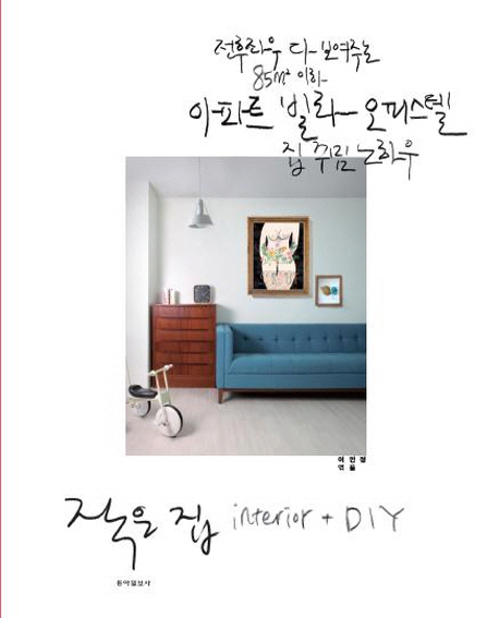 작은 집 interior + DIY