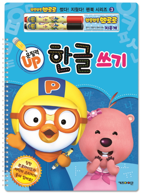 뽀롱뽀롱뽀로로 운필력 Up 한글 쓰기