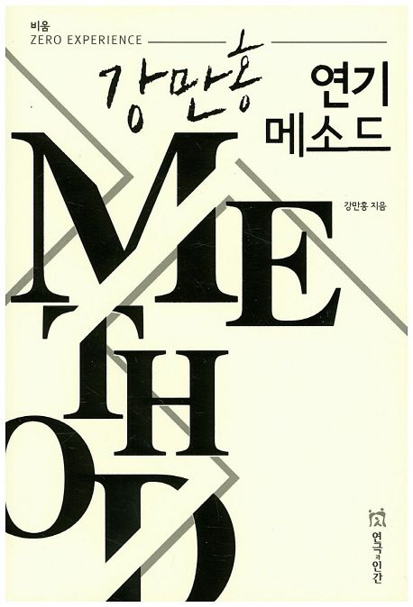 강만홍 연기 메소드  : zero experience