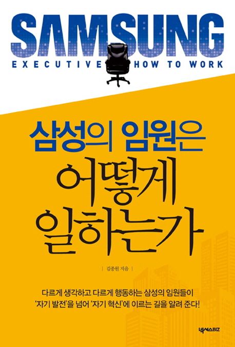 삼성의 임원은 어떻게 일하는가 = Samsung executive how to work