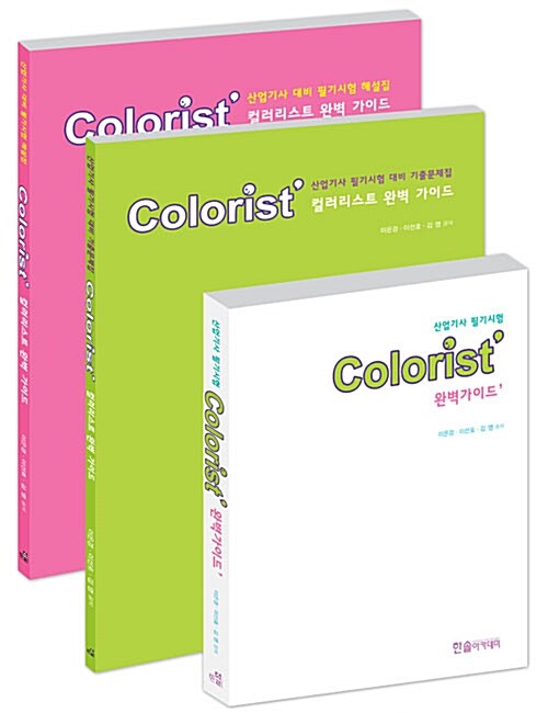 Colorist 완벽가이드 : 산업기사 필기시험