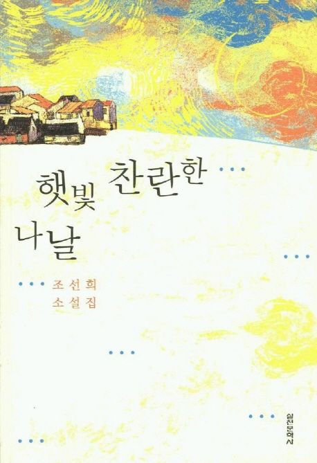 햇빛 찬란한 나날 : 조선희 소설집