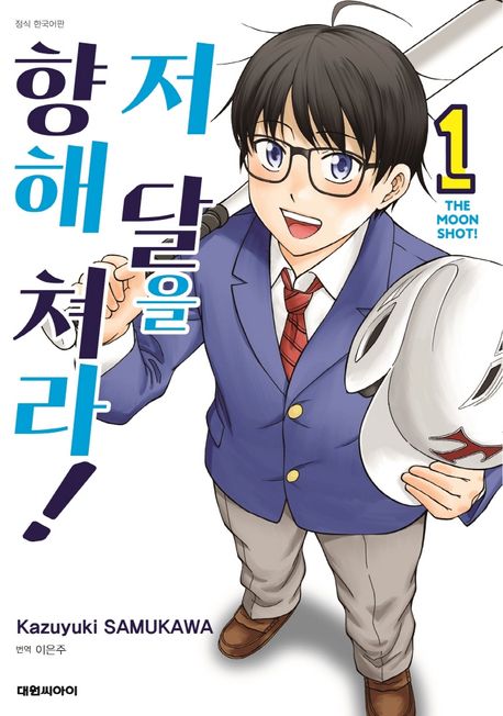 저 달을 향해 쳐라