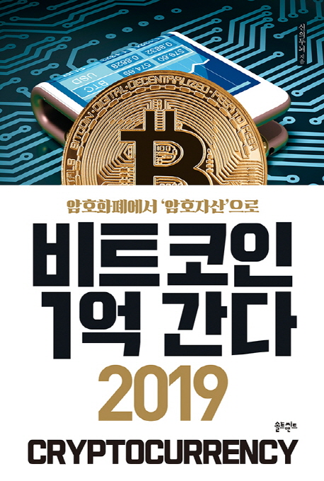 비트코인 1억 간다 2019 : 암호화폐에서 암호자산으로