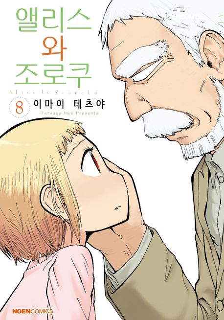 앨리스와 조로쿠