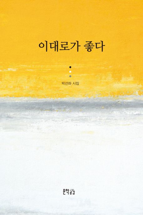 이대로가좋다:박선하시집