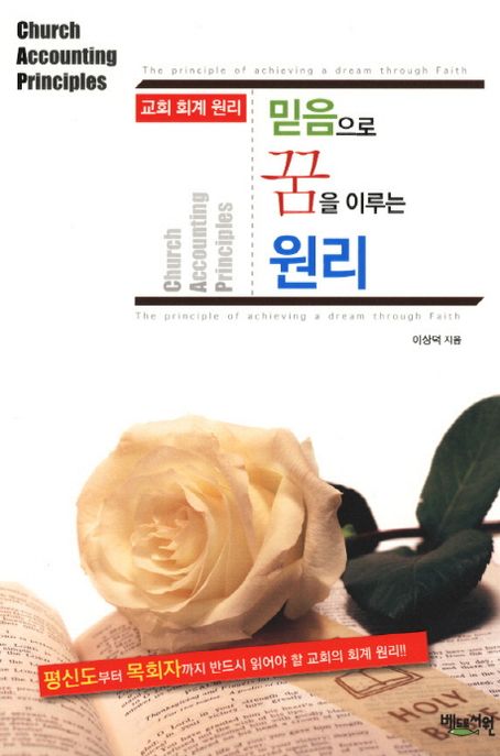 믿음으로 꿈을 이루는 원리 : 교회 회계 원리