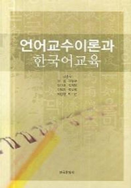 언어교수이론과 한국어교육