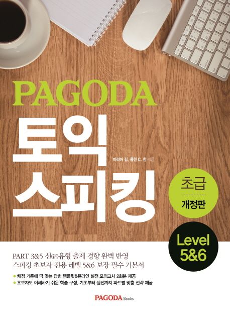 (Pagoda) 토익 스피킹  : 초급  : level 5&6.