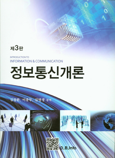 정보통신개론 = Introduction to information & communication / 김창환 ; 이종두 ; 김명생 공저