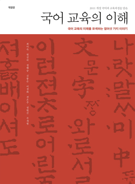 국어교육의 이해 (국어 교육의 미래를 모색하는 열여섯 가지 이야기)