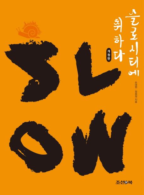 슬로시티에 취하다 - [전자책]