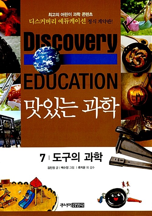 (Discovery education) 맛있는 과학. 7 도구의 과학