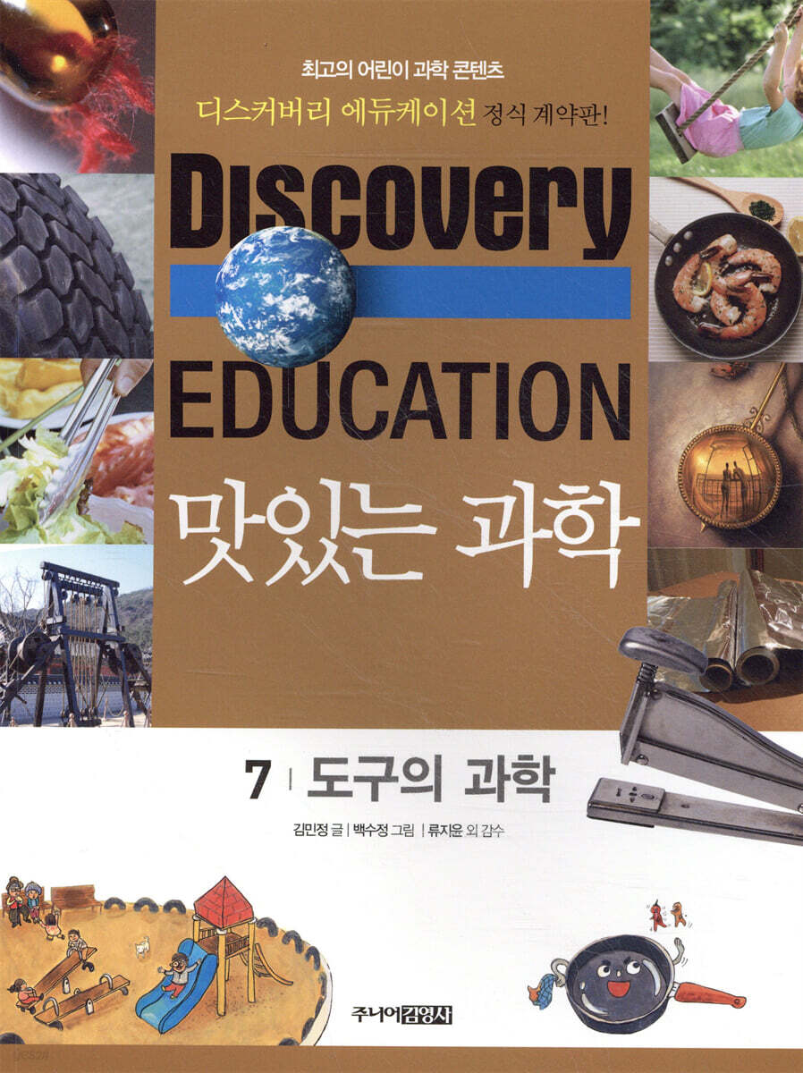 맛있는 과학. 7, 도구의 과학