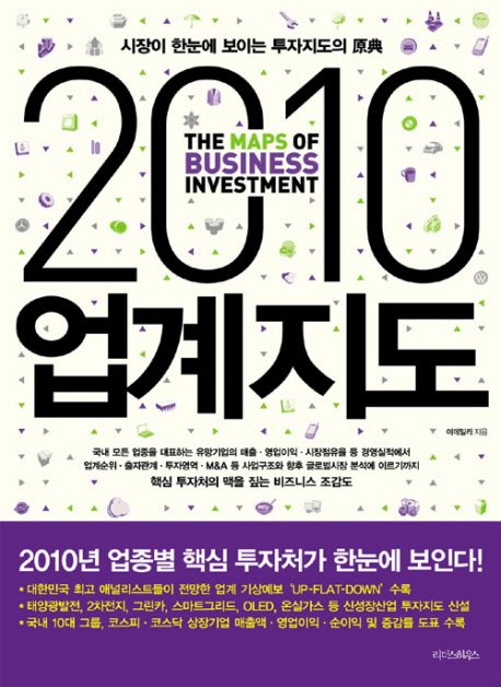 (2010) 업계지도 = (The) maps of business investment 2010