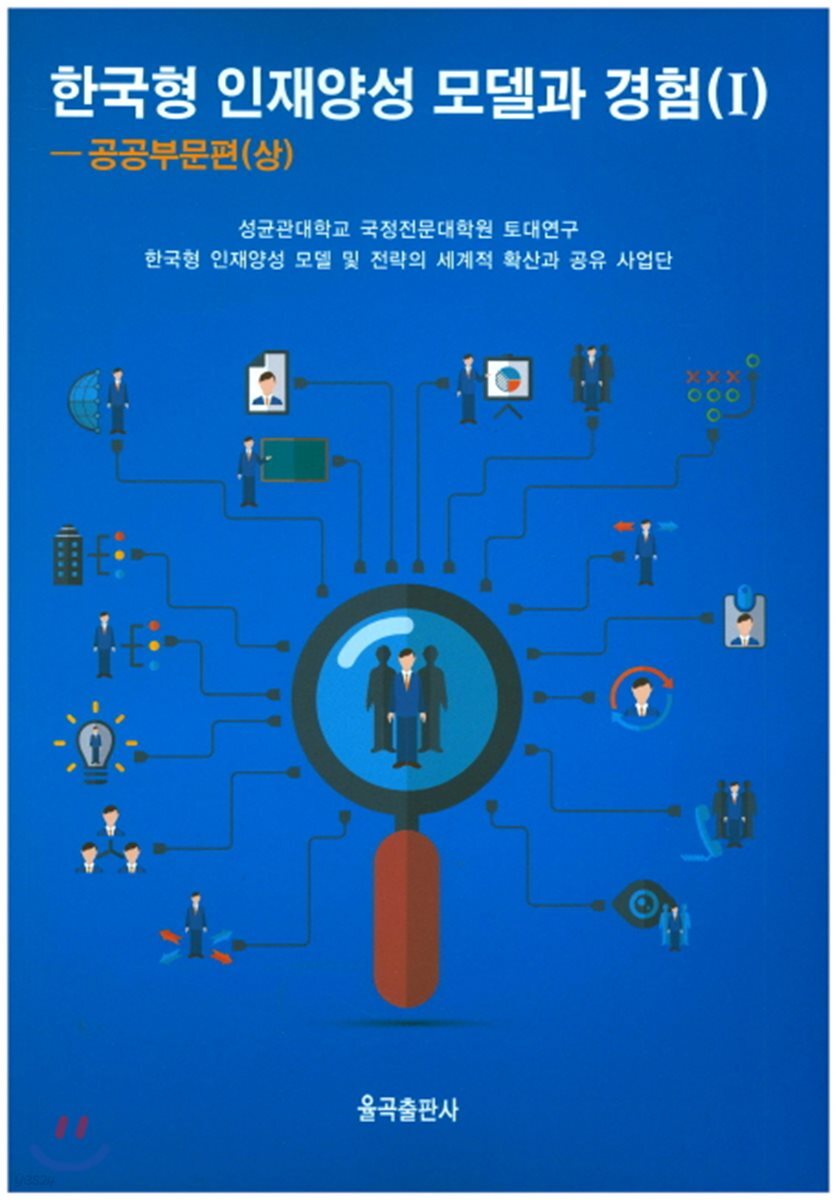 한국형 인재양성 모델과 경험. 1 : 공공부문편
