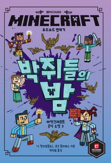 (MINECRAFT)우드소드 연대기. 2, 박쥐들의 밤