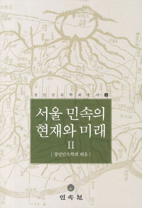 서울 민속의 현재와 미래