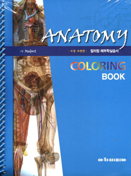 컬러링 해부학 실습서 = Anatomy coloring book