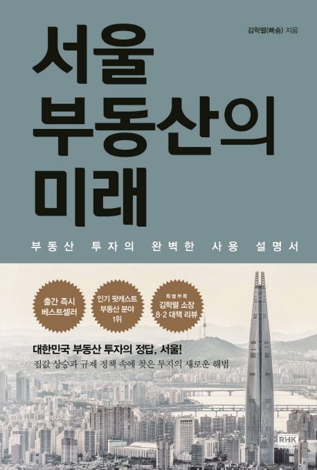 서울 부동산의 미래  :부동산 투자의 완벽한 사용 설명서