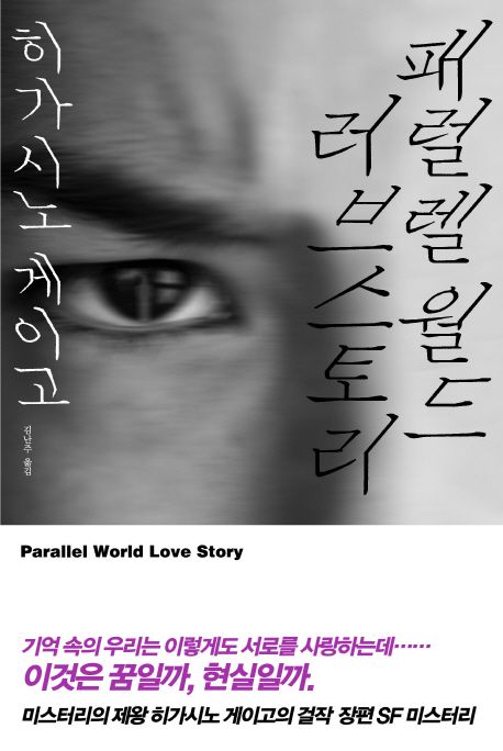 패럴렐 월드 러브 스토리 = Parallel world love story