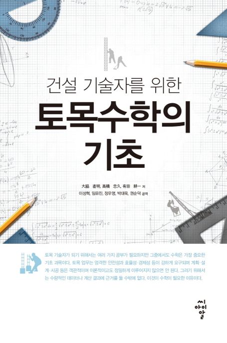 (건설 기술자를 위한) 토목수학의 기초 - [전자책]