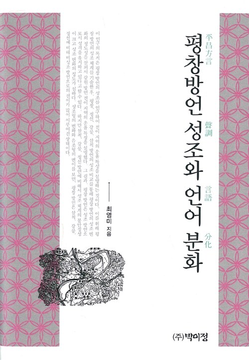평창방언 성조와 언어 분화 / 최영미 지음