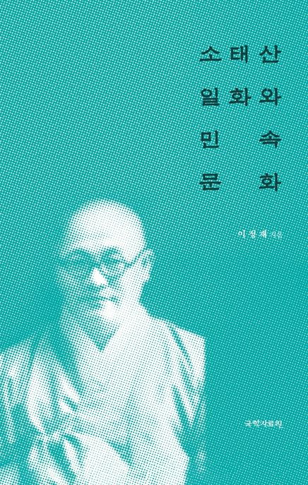 소태산 일화와 민속 문화