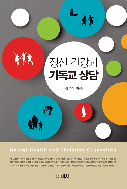 정신건강과 기독교상담  = Mental health and christian counseling