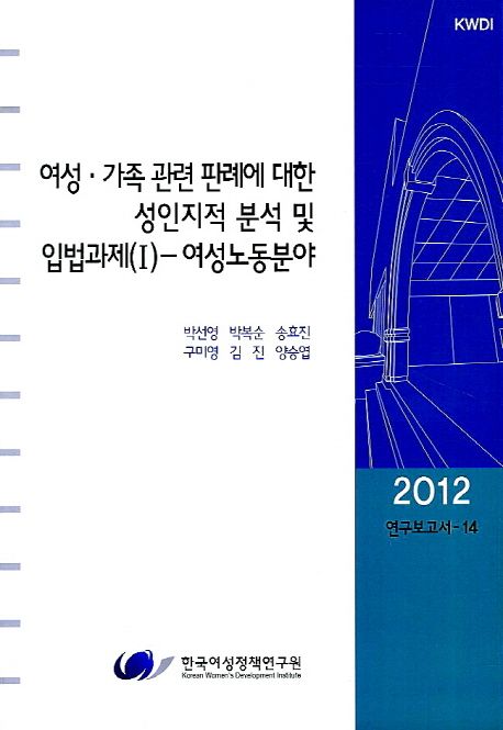 여성·가족 관련 판례에 대한 성인지적 분석 및 입법과제. Ⅰ : 여성노동분야