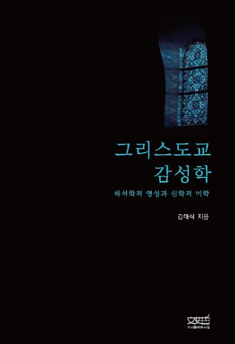 그리스도교 감성학  : 해석학적 영성과 신학적 미학