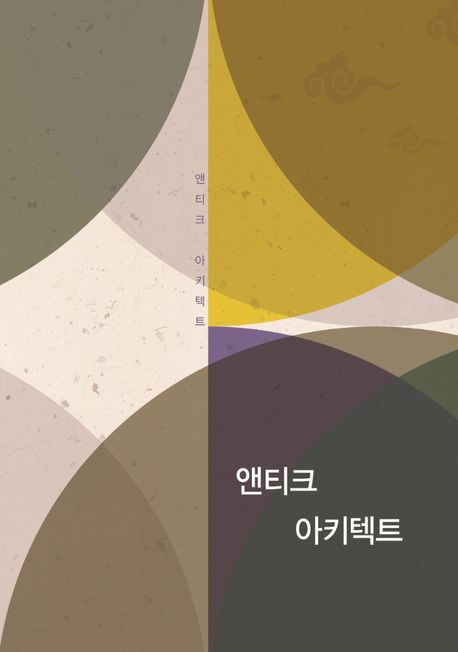 앤티크 아키텍트 (개정13판)