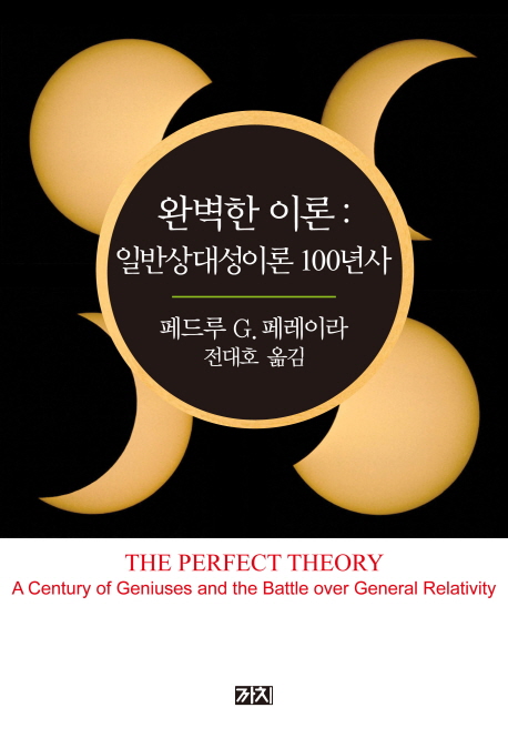 완벽한 이론  : 일반상대성이론 100년사 / 페드루 G. 페레이라 지음  ; 전대호 옮김