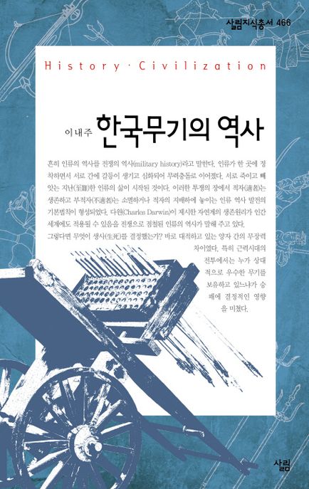 한국무기의 역사 : 살림지식총서. 466 = History Civilization